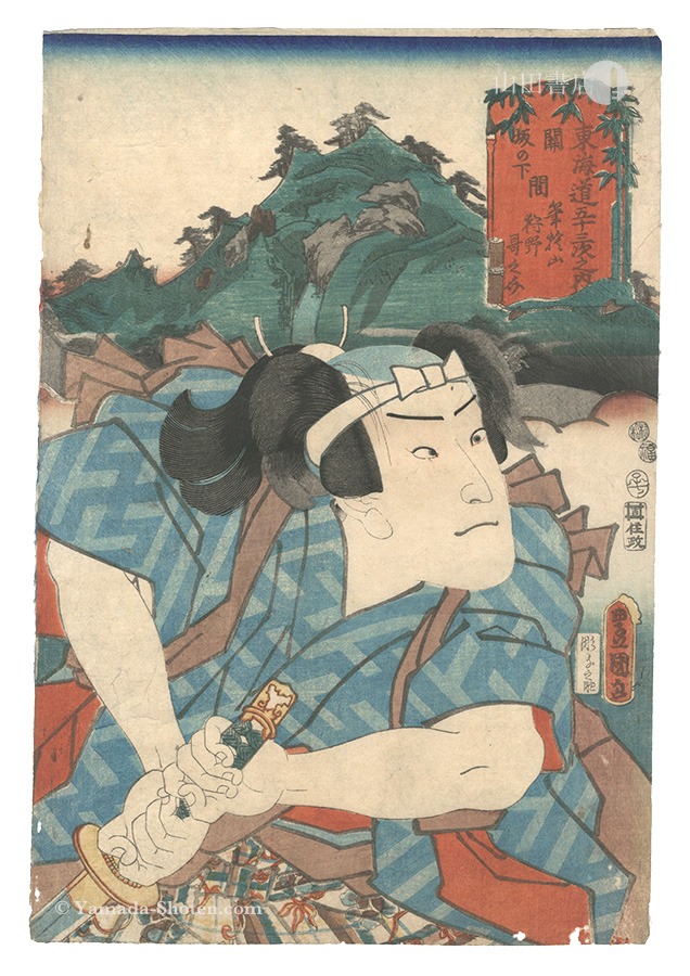 Toyokuni III “Fifty-three Stations of the Tokaido Road / Mount Fudesute, between Seki and Saka no shita: Kano Utanosuke”