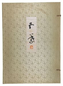 橋口五葉「橋口五葉未完成版画集」
