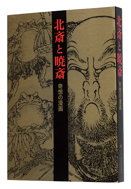 “Katsushika Hokusai and Kawanabe Kyosai - Fantastic Comics” edited by Ota Memorial Museum of Art