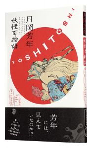月岡芳年　妖怪百物語