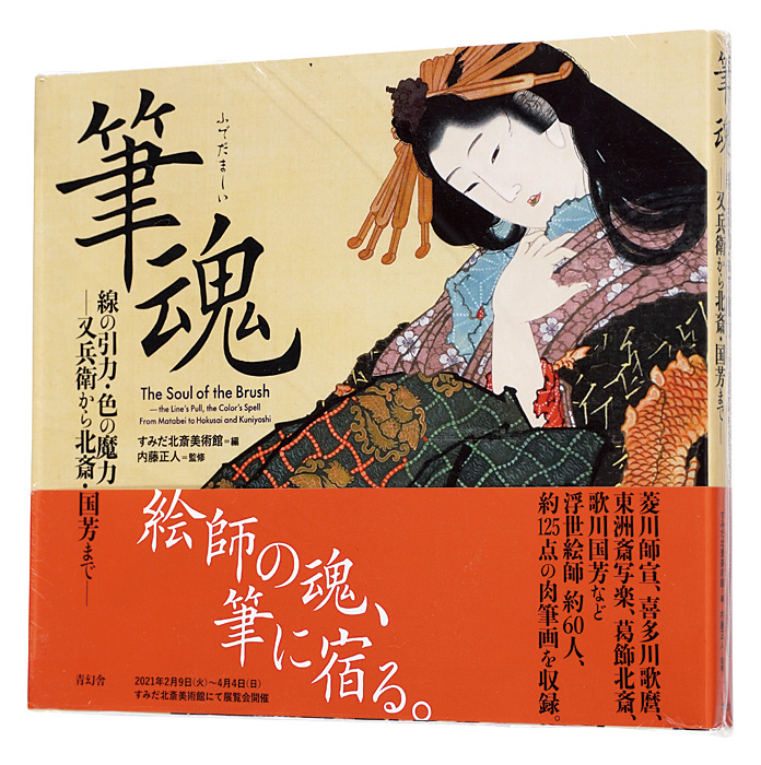 “The Soul of the Brush: The Line’s Pull, the Color’s Spell : From Matabei to Hokusai and Kuniyoshi” edited by Sumida Hokusai Museum