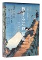 Travelling Paintings of Edo