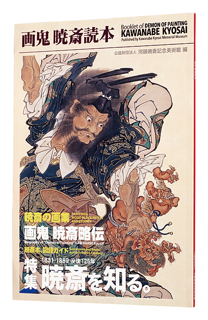 “Booklet of DEMON OF PAINTING : KAWANABE KYOSAI” Kawanabe Kyosai Memorial Museum