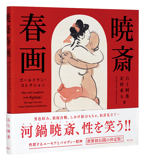 “Sex and Laughter with Kyosai: Shunga from the Israel Goldman Collection” Ishigami Aki, Sadamura Koto