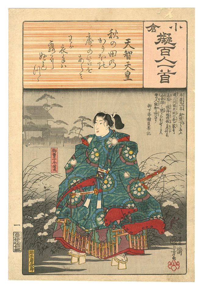 国芳「小倉擬百人一首　天智天皇」