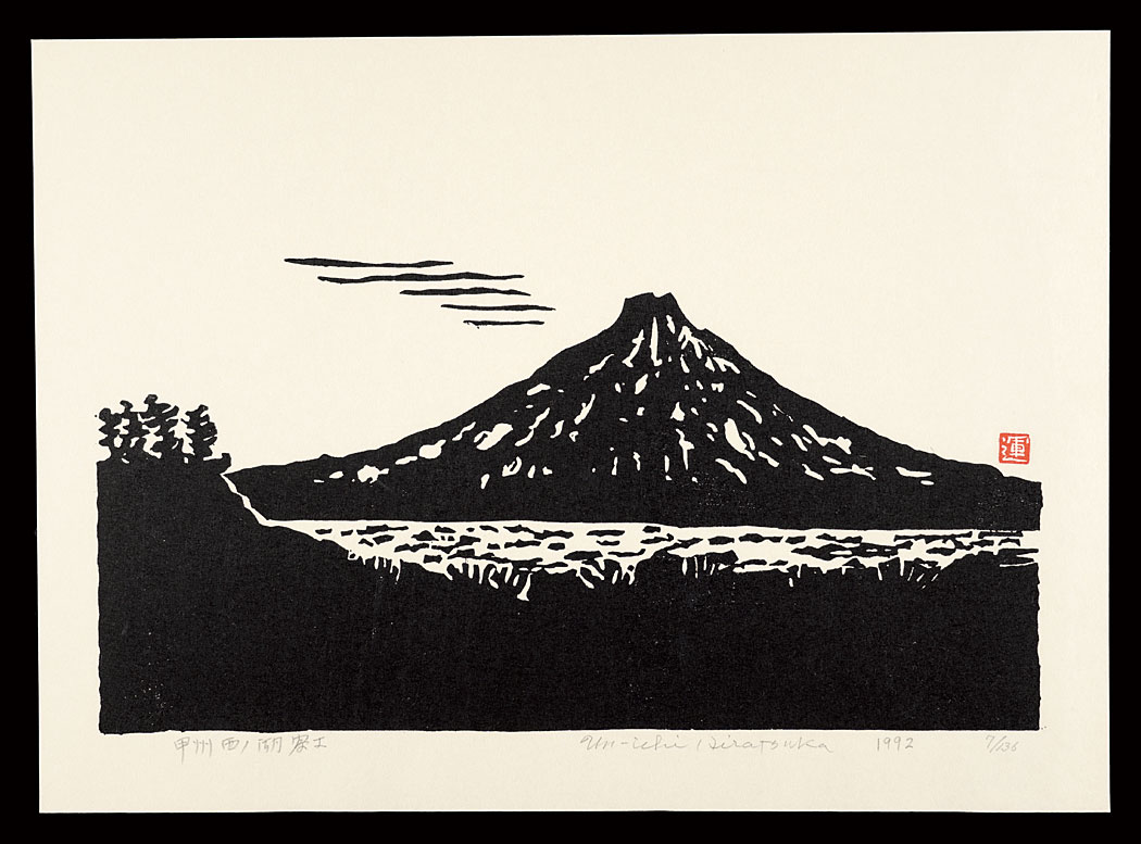 平塚運一「平成富嶽三十六景　甲州西ノ湖富士」