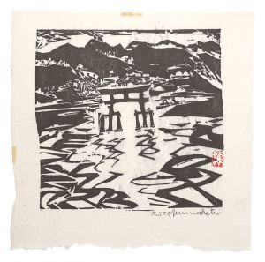 板画新日本百景　厳島神社　／　棟方志功