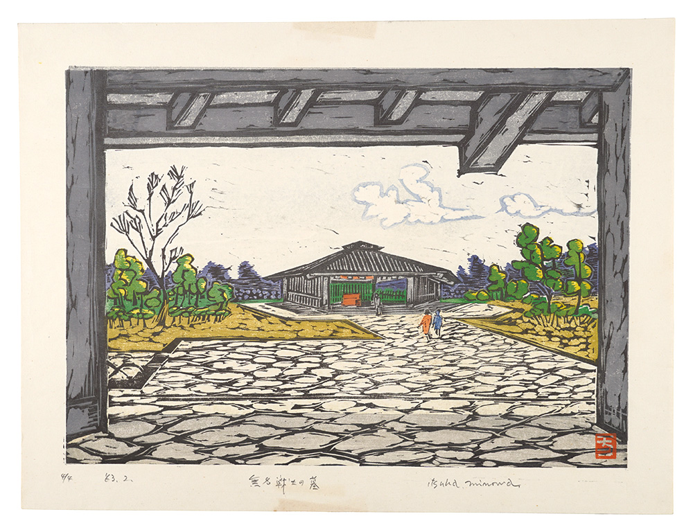 三ノ輪一巴「板画新日本百景　無名戦士の墓 千鳥ヶ淵」