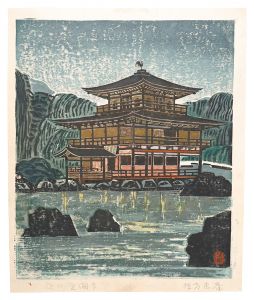 板画新日本百景　夜の金閣寺　／　棟方末華