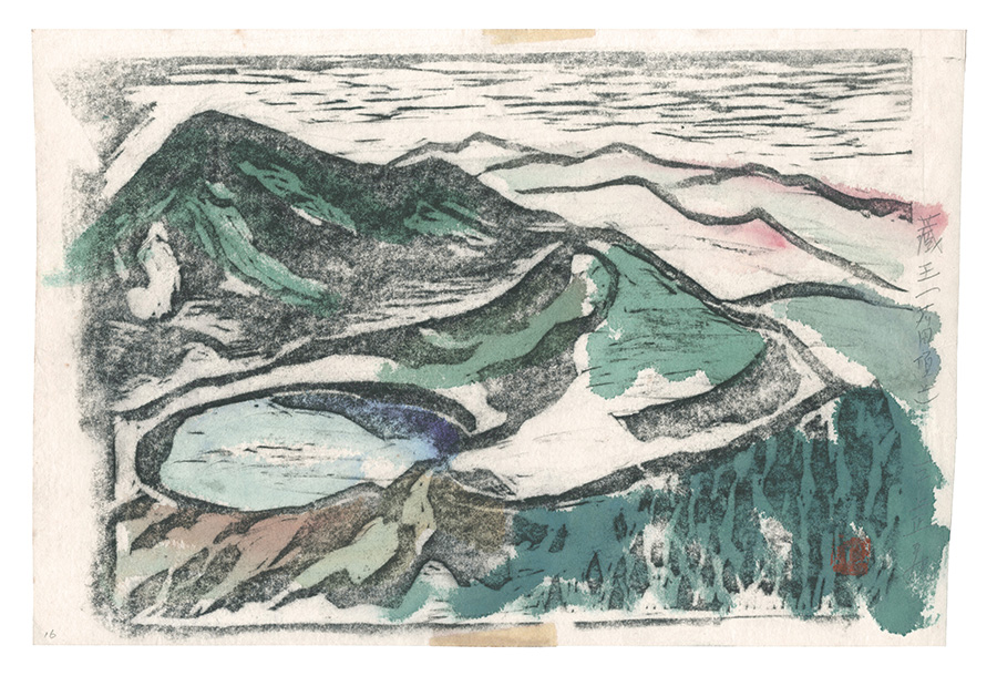 三上正寿「板画新日本百景　蔵王 刈田頂上」