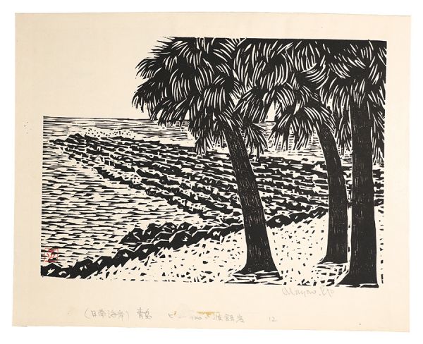 江藤正雄「板画新日本百景　日南海岸　青島」