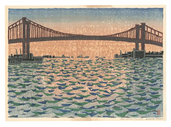 高田一夫「板画新日本百景　若戸大橋」