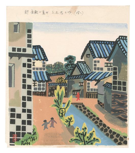 永礼孝二「板画新日本百景　倉敷の裏町」