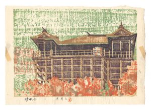 森本木羊子「板画新日本百景　清水寺」