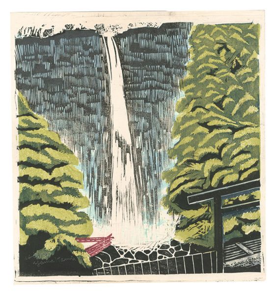 山上英夫「板画新日本百景　那智の滝」
