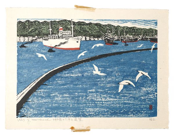 村上暁人「板画新日本百景　神戸港と六甲山遠望」