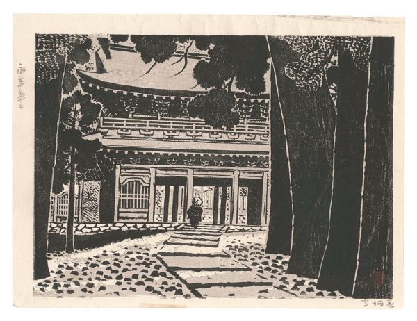 守洞春「板画新日本百景　永平寺」