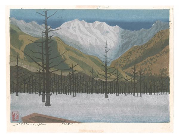 日下里美「板画新日本百景　上高地」