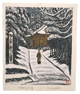 棟方末華「板画新日本百景　中尊寺金色堂」