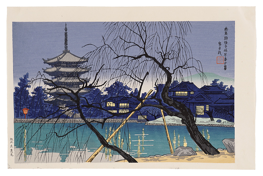 徳力富吉郎「奈良興福寺塔早春夕暮」