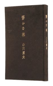 「特装版　静かな林」小川国夫著