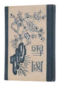 関野凖一郎「雪国」