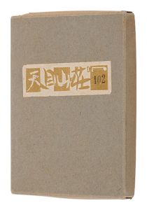 関野凖一郎「絵入小説　天目山荘」