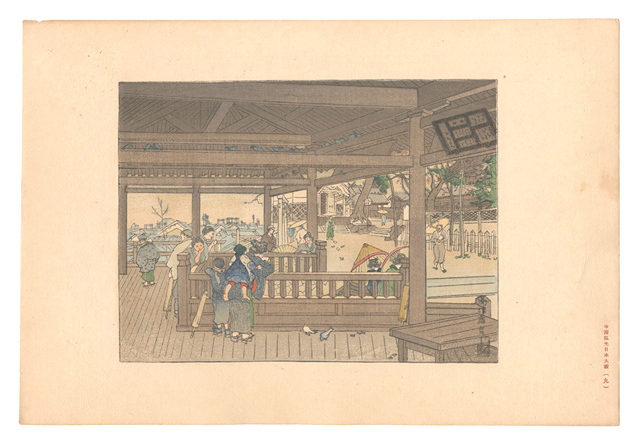 中澤弘光「日本大観　（9） 高津舞台」