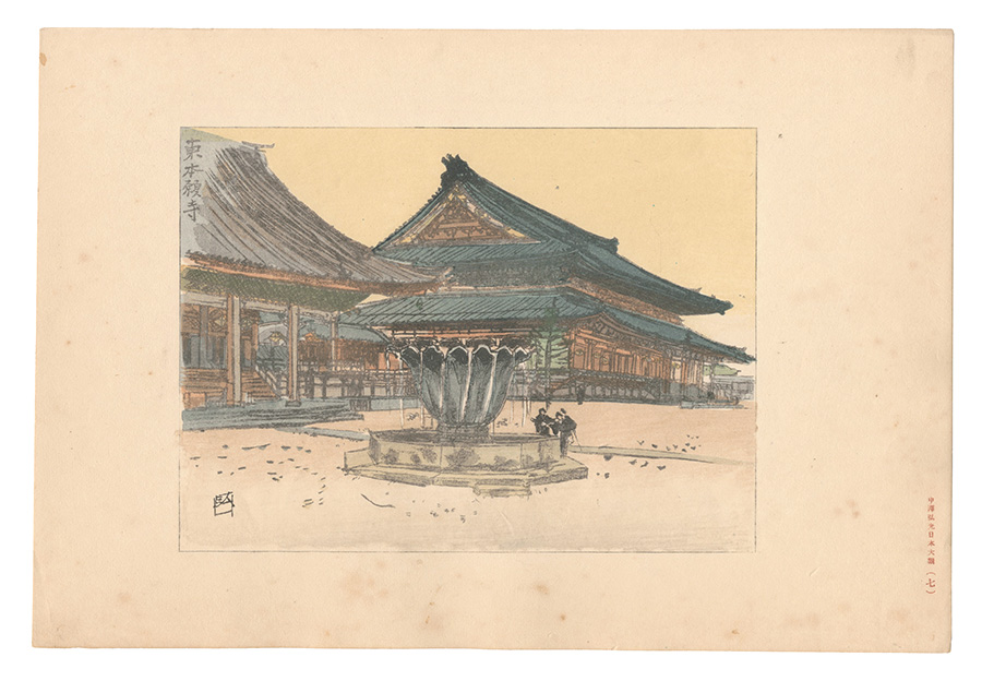 中澤弘光「日本大観　（7） 東本願寺」
