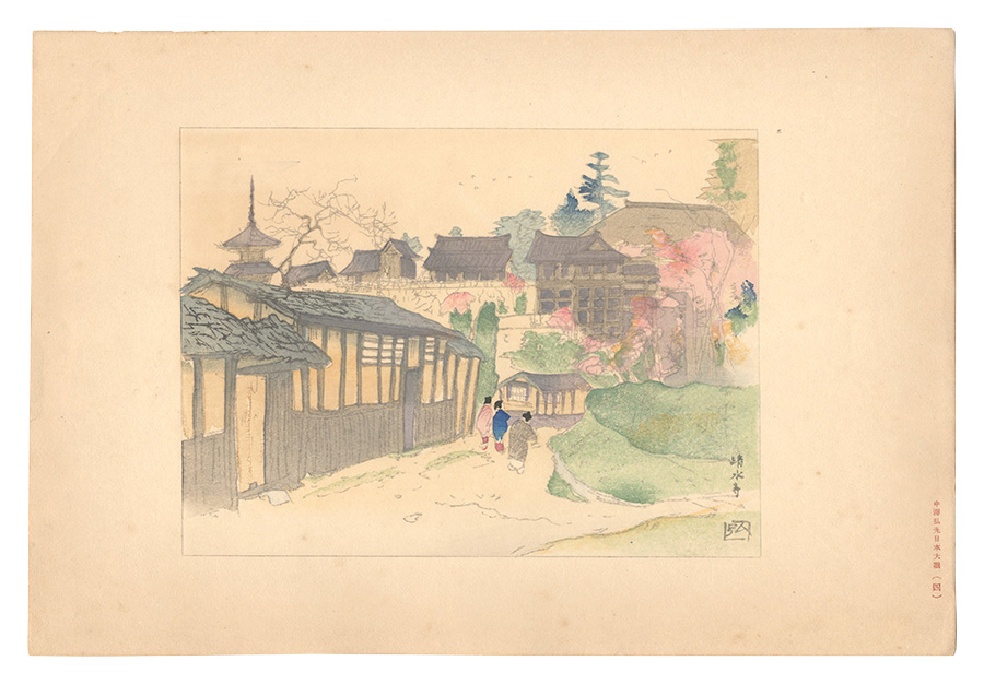 中澤弘光「日本大観　（4） 清水寺」