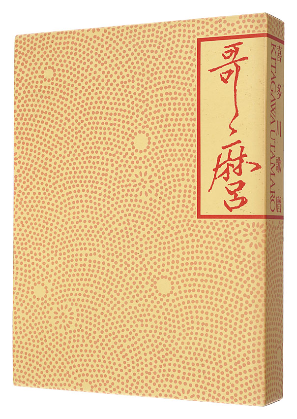 「喜多川歌麿展」執筆・編集：浅野秀剛、ティモシー・クラーク