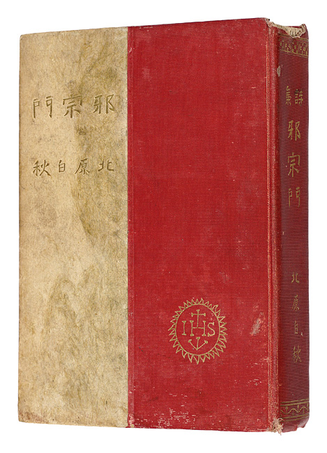「邪宗門」北原白秋