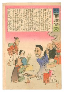 日本万歳百撰百笑　自業自得 骨皮道人　／　清親