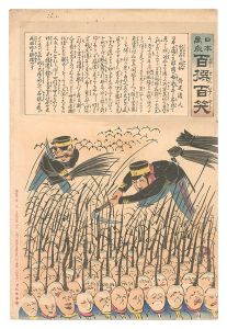 日本万歳百撰百笑　新日本の開拓 骨皮道人　／　清親