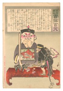 日本万歳百撰百笑　木偶の坊 骨皮道人　／　清親
