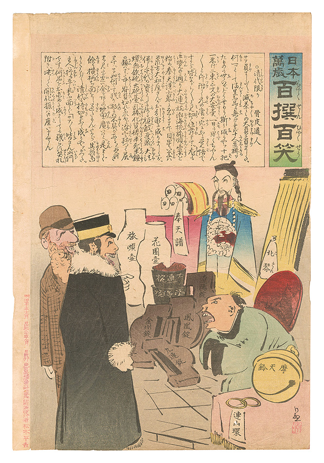 Kiyochika “Hurrah for Japan! One Hundred Victories, One Hundred Laughs”