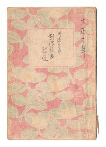 Kawase Hasui's commentary on his own prints