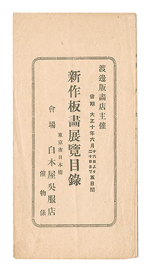「渡邊版画店主催 新作板画展覧目録」