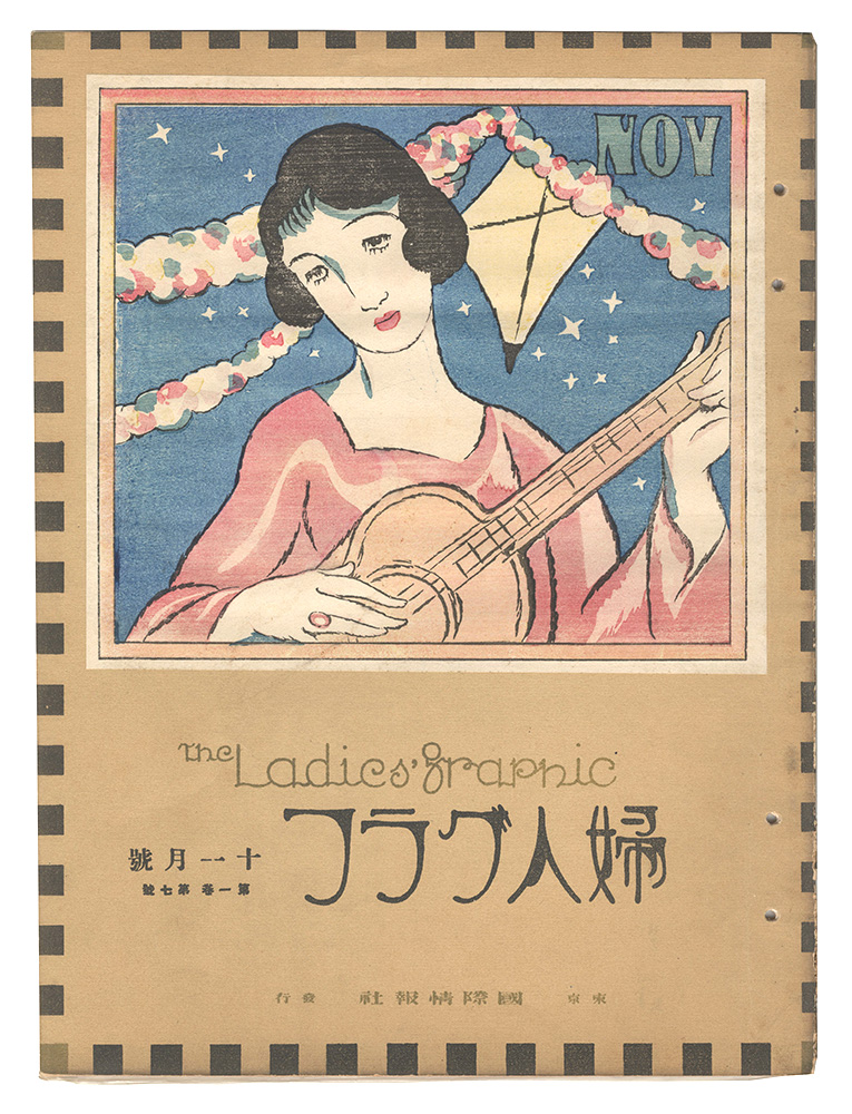 「婦人グラフ　第1巻第7号」