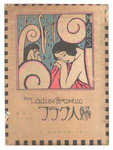 婦人グラフ　第4巻第3号