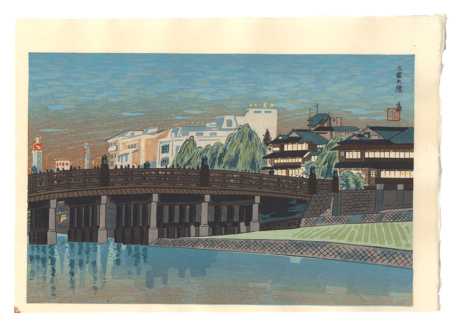 徳力富吉郎「三條大橋」