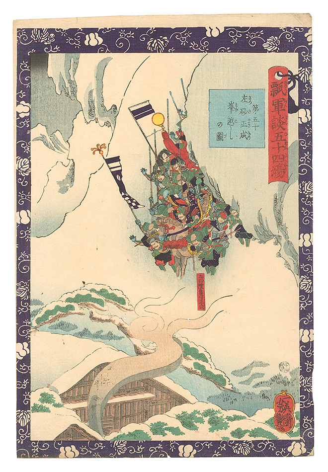 芳艶「瓢軍談五十四場　第五十 左砂正成峯越しの図」
