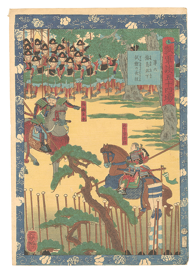 Yoshitsuya “Fifty-four Scenes from the Story of Hideyoshi / No. 6: Umeshima and Konoshita Find Advantages and Disadvantages of Spears in the Practice Match”