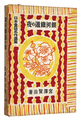 “Selected Masterpieces of Japanese Fairy Tales: The Night of the Milky Way Train” Miyazawa Kenji / Noma Hitone