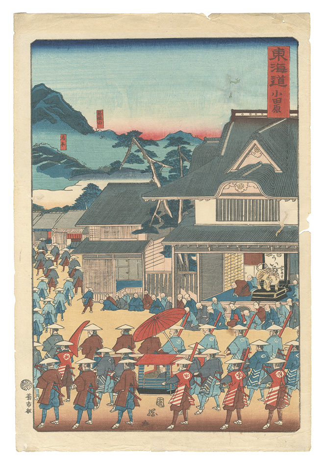 国輝二代「東海道　小田原」