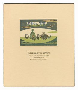 金守世士夫 栗田政裕 徳力富吉郎 萩原英雄 山高登　他「書票十二家集5　日本書票協会 第24回世界書票会議札幌大会記念書票集」