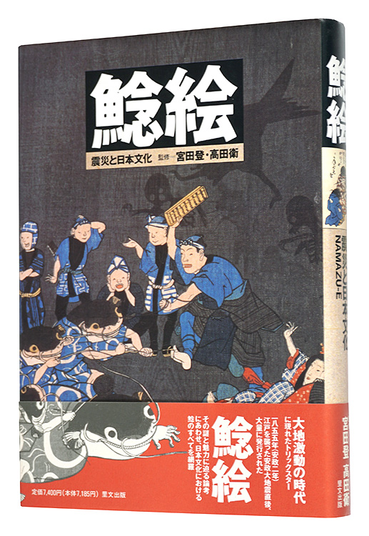 “Namazu-e: Earthquake and Japanese Culture” Miyata Noboru and Takada Mamoru