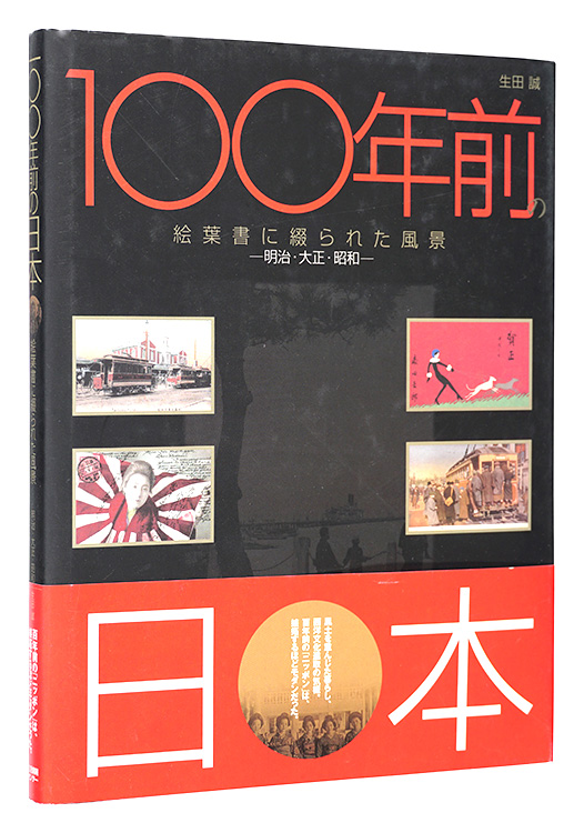 “Japan One Hundred Years Ago: Sceneries Captured in Postcards -Meiji, Taisho and Showa Periods-” Ikuta Makoto
