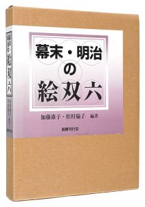 幕末・明治の絵双六　