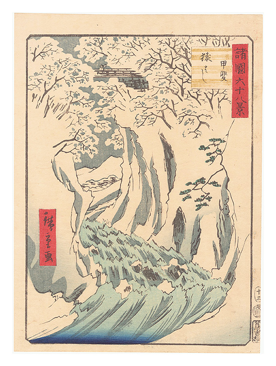 Hiroshige II “Sixty-eight Views of the Various Provinces / No. 13: Monkey Bridge, Kai Province”